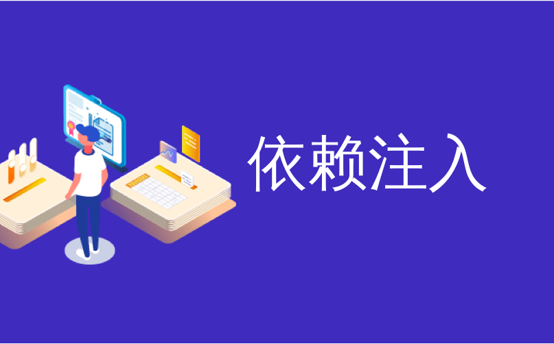 什么是依赖注入？